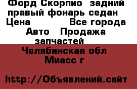 Форд Скорпио2 задний правый фонарь седан › Цена ­ 1 300 - Все города Авто » Продажа запчастей   . Челябинская обл.,Миасс г.